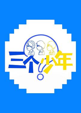 三个少年