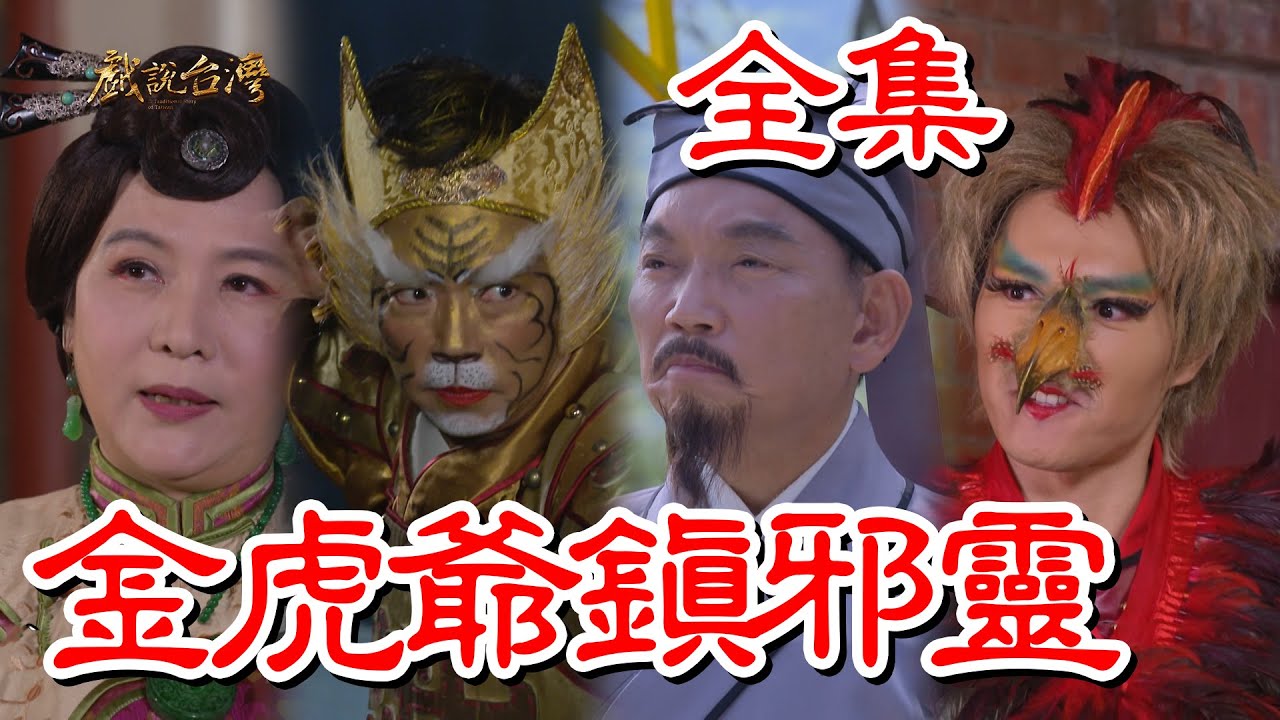 戏说台湾：金虎爷镇邪灵
