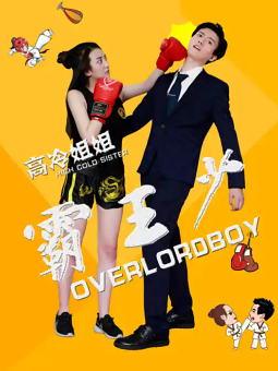 高冷姐姐霸王少