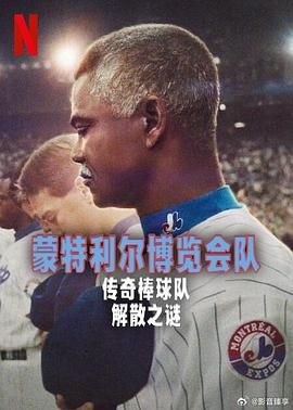 蒙特利尔博览会队：传奇棒球队解散之谜