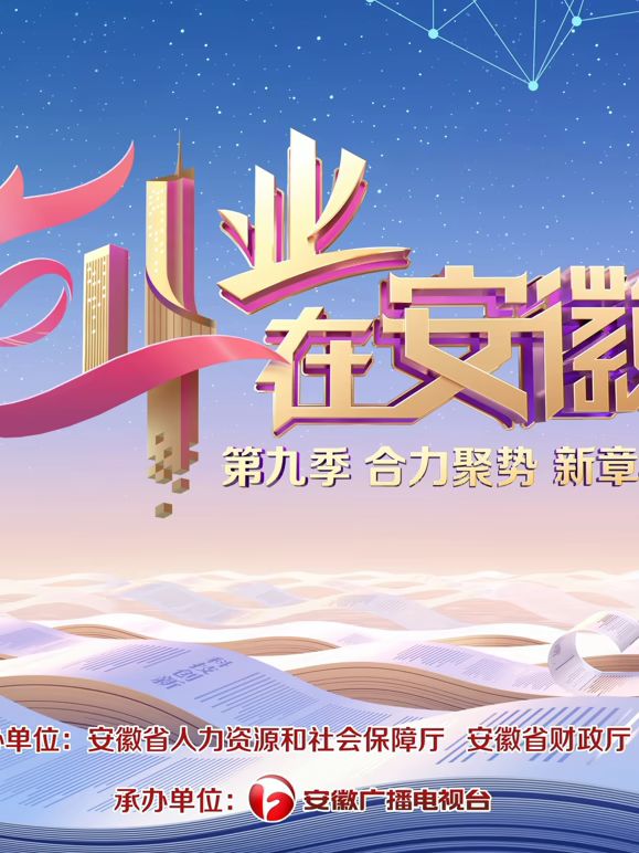 创业在安徽第9季