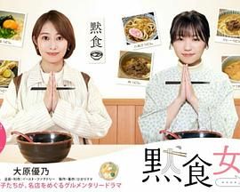 默食女子2022春SP